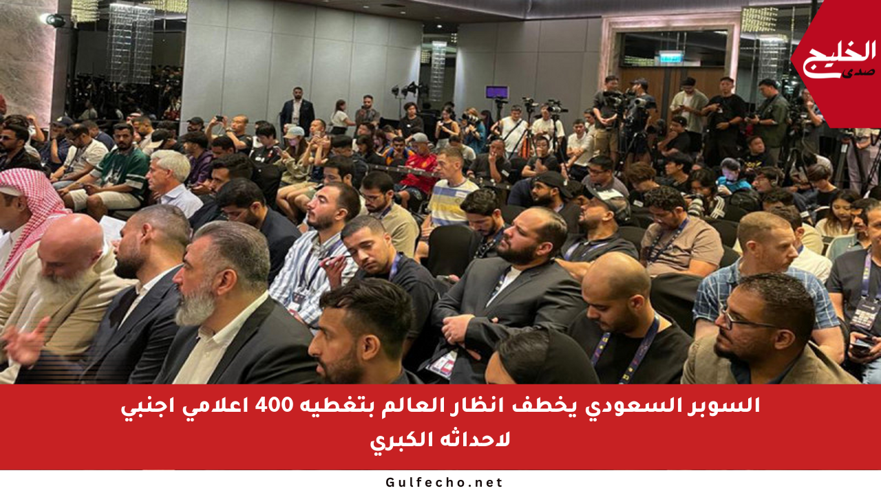 السوبر السعودي يخطف أنظار العالم بتغطية 400 إعلامي أجنبي لأحداثه الكبرى